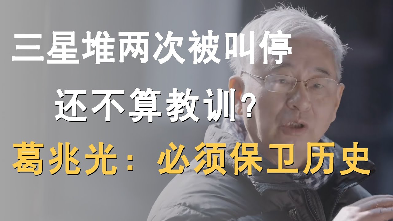 三星堆两次被叫停，还不算教训？历史学家葛兆光：专业的历史学家必须保卫历史
