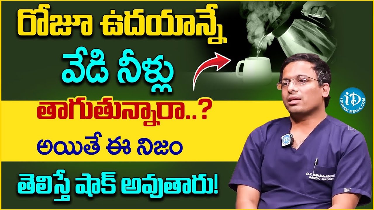 ఉదయాన్నే వేడి నీళ్లు తాగితే గుండెకు ఏమవుతుందో తెలుసా? | Health Facts by Dr Sriman Narayana | iDream