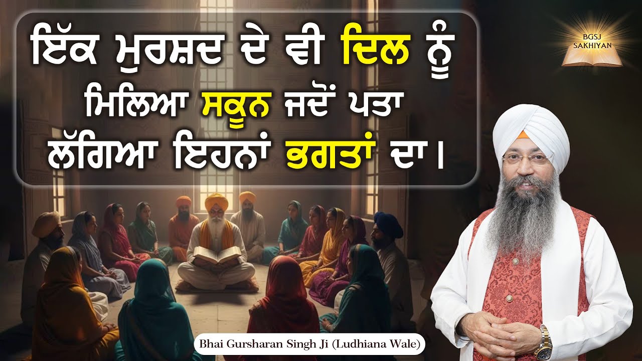 Ek Murshad De Dil Nu Miliya Sakoon Jado Pta Lagiya Ehna Bhagta Da | Bhai Gursharan Singh Ji | Sakhi