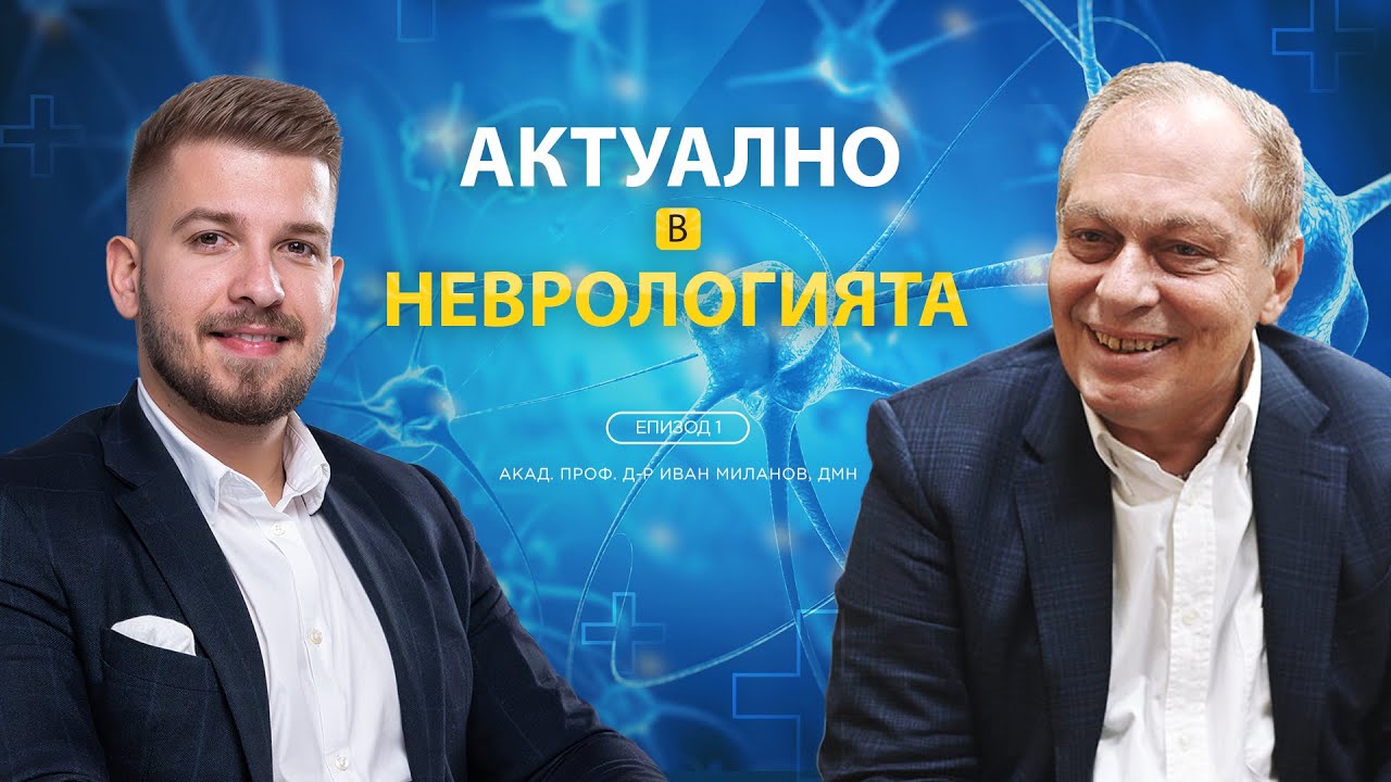 В Света на Неврологията с Aкад. Проф. Д-р Иван Миланов, дмн | MedMedia.bg – Еп.1