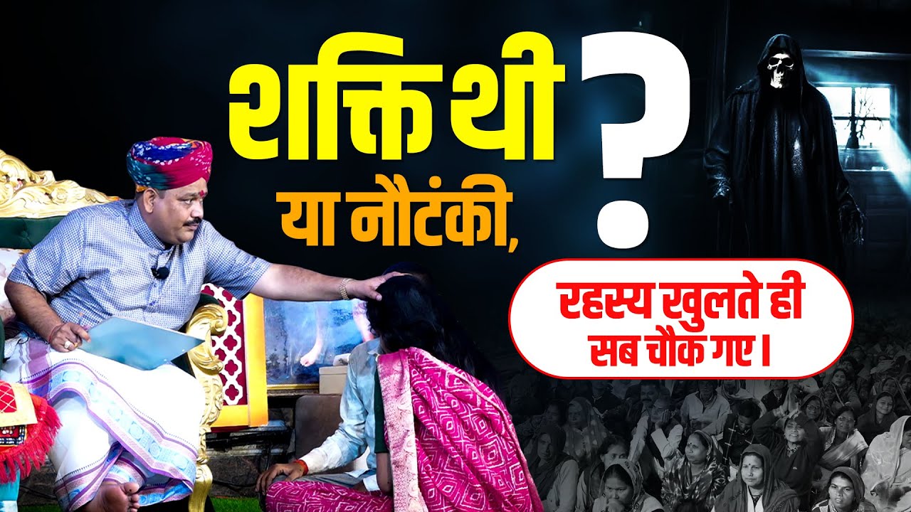 शक्ति थी या नौटंकी, रहस्य खुलते ही सब चौक गए🤔 || Shri Pandokhar Sarkar Dham.