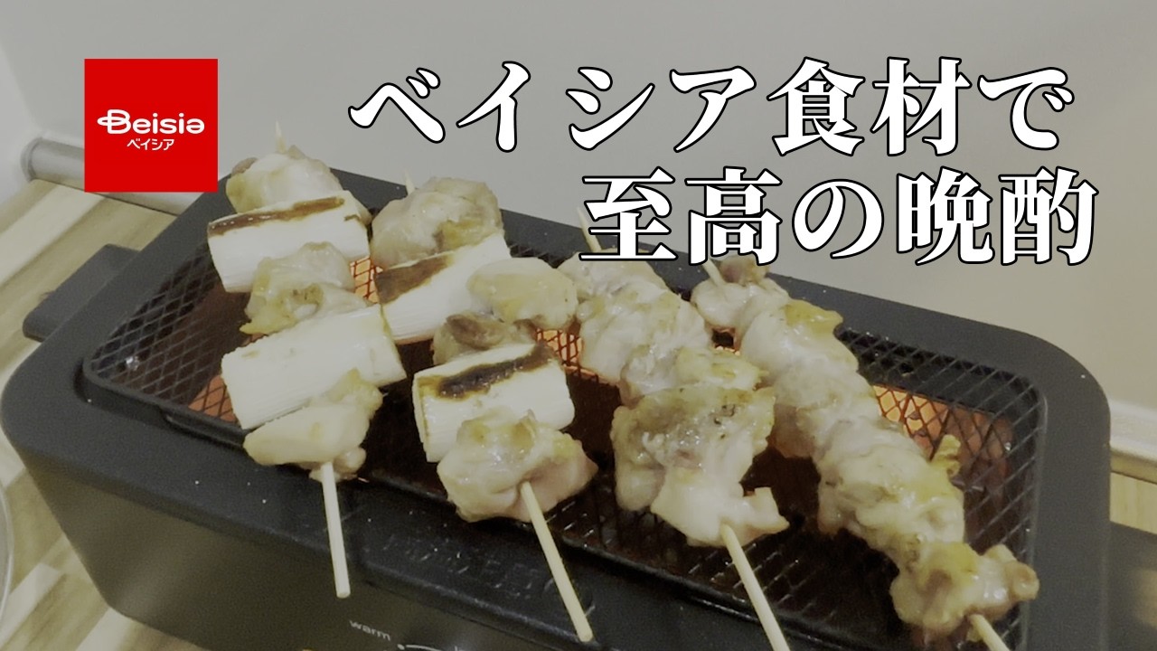 【ベイシア】激安スーパーの食材で自宅焼き鳥屋開店！