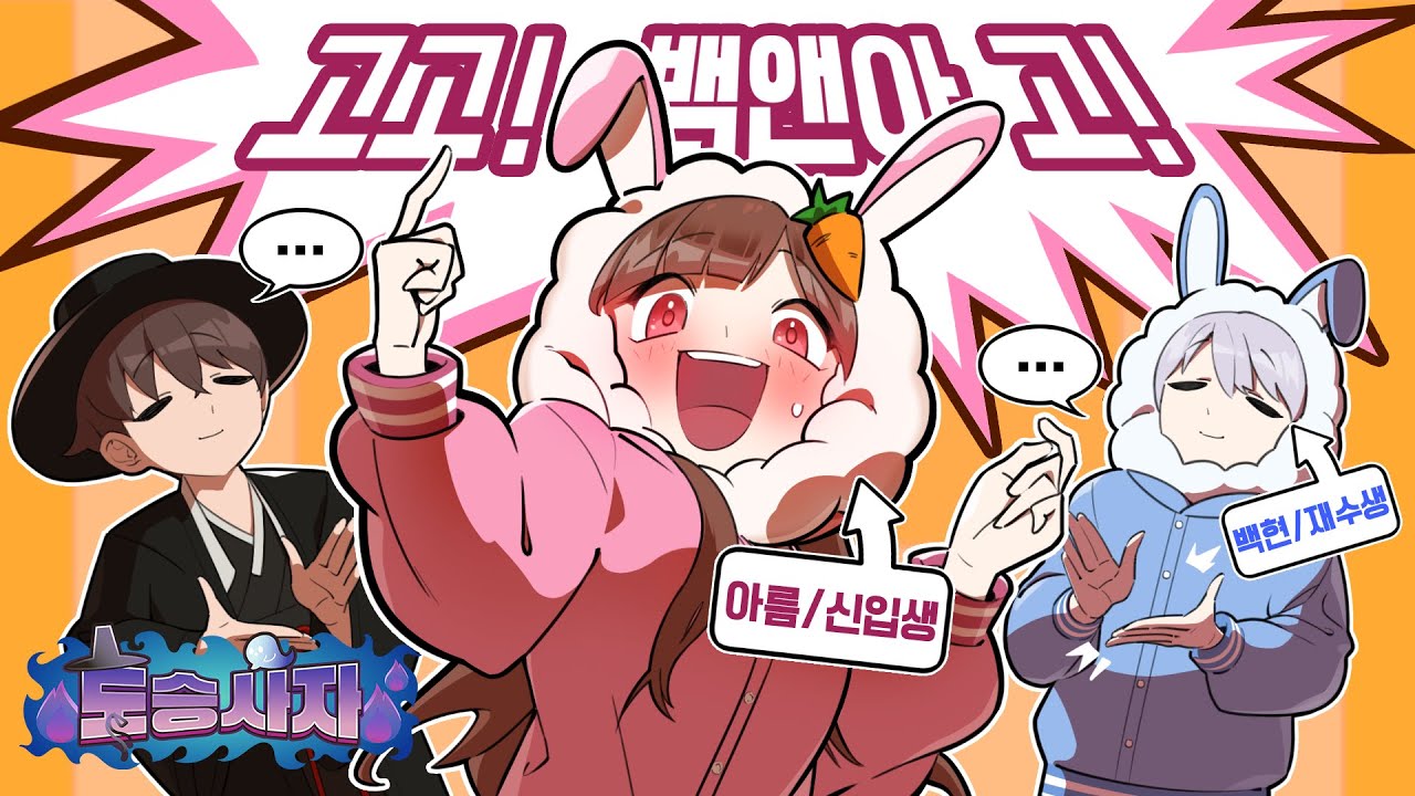 [백앤아x도승사자] 수능끝나자마자 영혼이 된 아름이의 대학생활 로망은?!😍