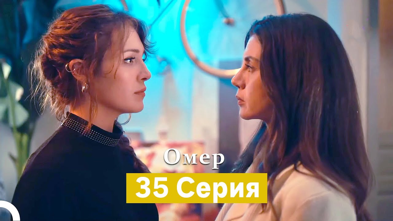 Oмер 35 серия (Русский Дубляж)