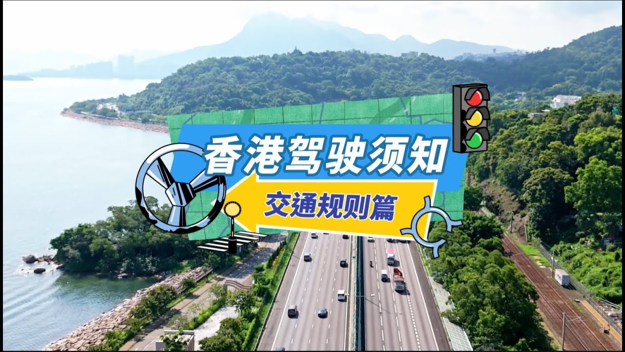 香港駕駛須知《交通規則篇》