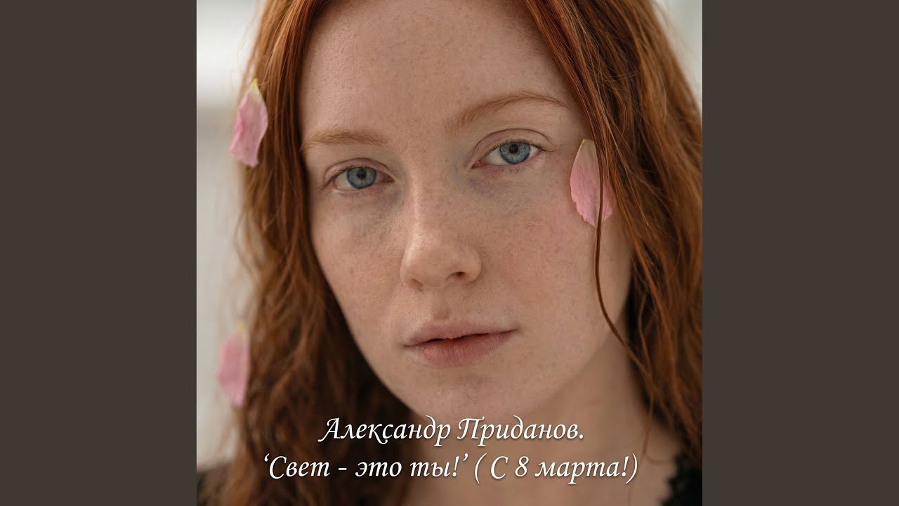 Свет - это ты! (с 8 марта)