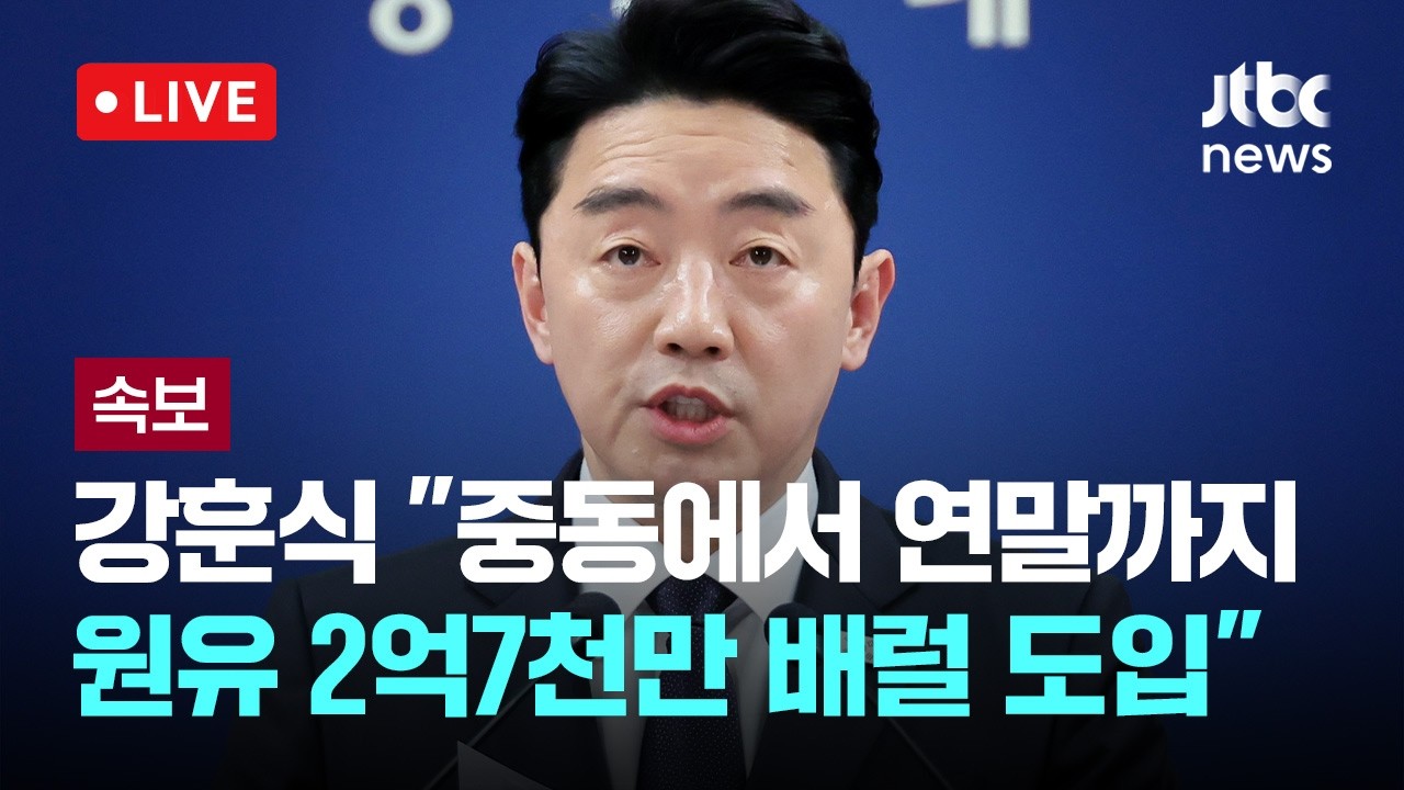[다시보기] [속보] 강훈식 대통령 비서실장 
