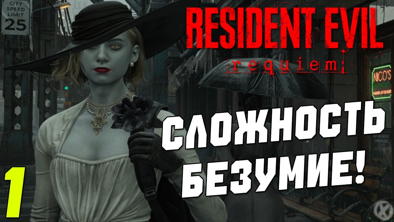 РЕШИЛСЯ ПОЙТИ НА СЛОЖНОСТЬ БЕЗУМИЕ В Resident Evil Requiem - Часть 1
