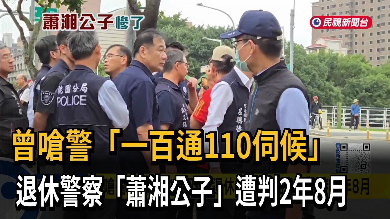 曾嗆警一百通110伺候！ 退休警察「蕭湘公子」遭判2年8月－民視新聞