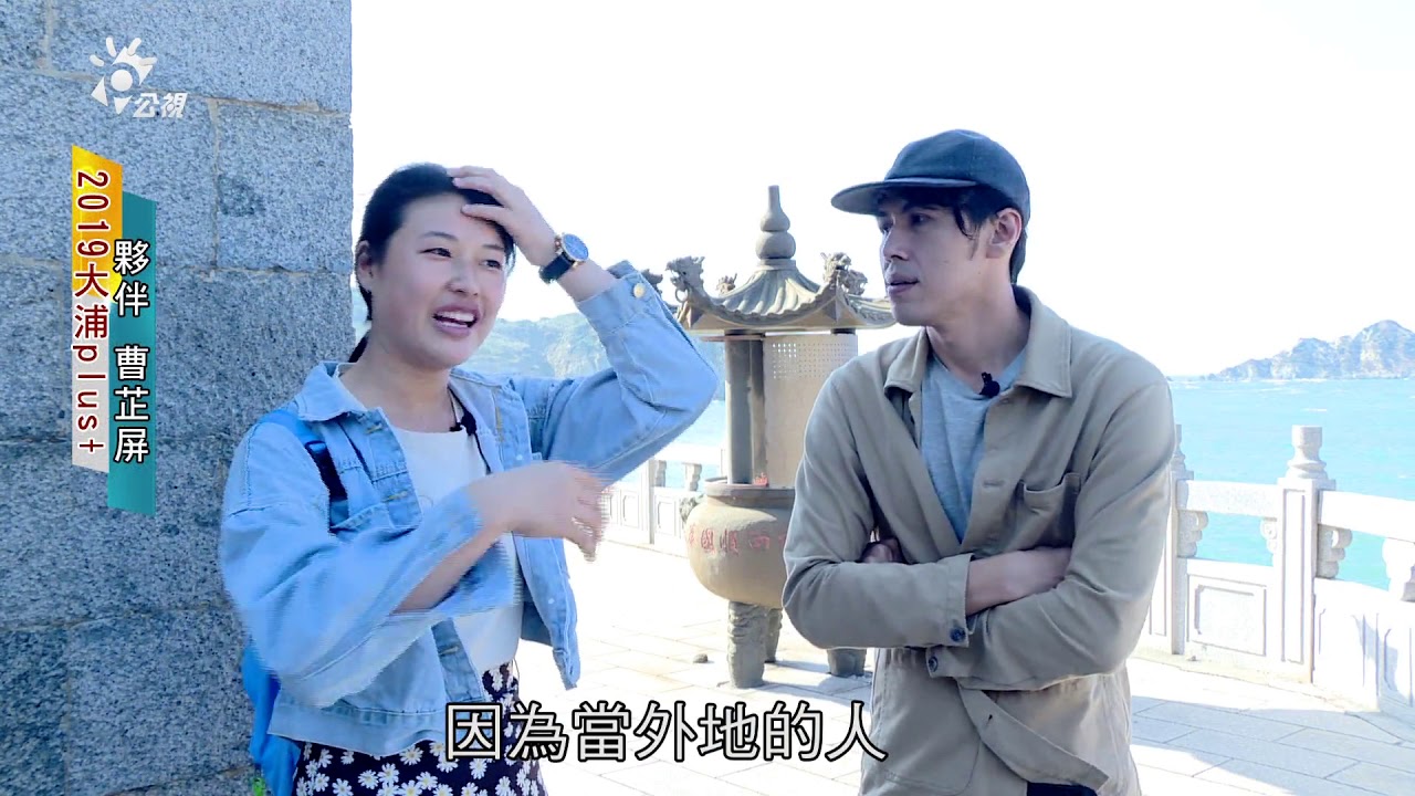 2019/12/13 南部開講-在地旅行 馬祖東莒島的秋味小旅行