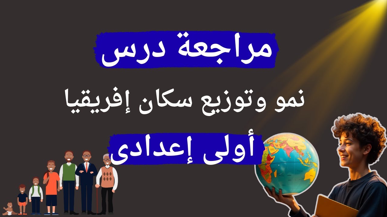 تدريبات درس نمو وتوزيع سكان قارة إفريقيا | اولي اعدادي ✅