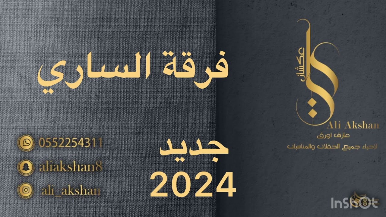 فرقة الساري الفنان عويضة - من صك باب الحبيب 2024