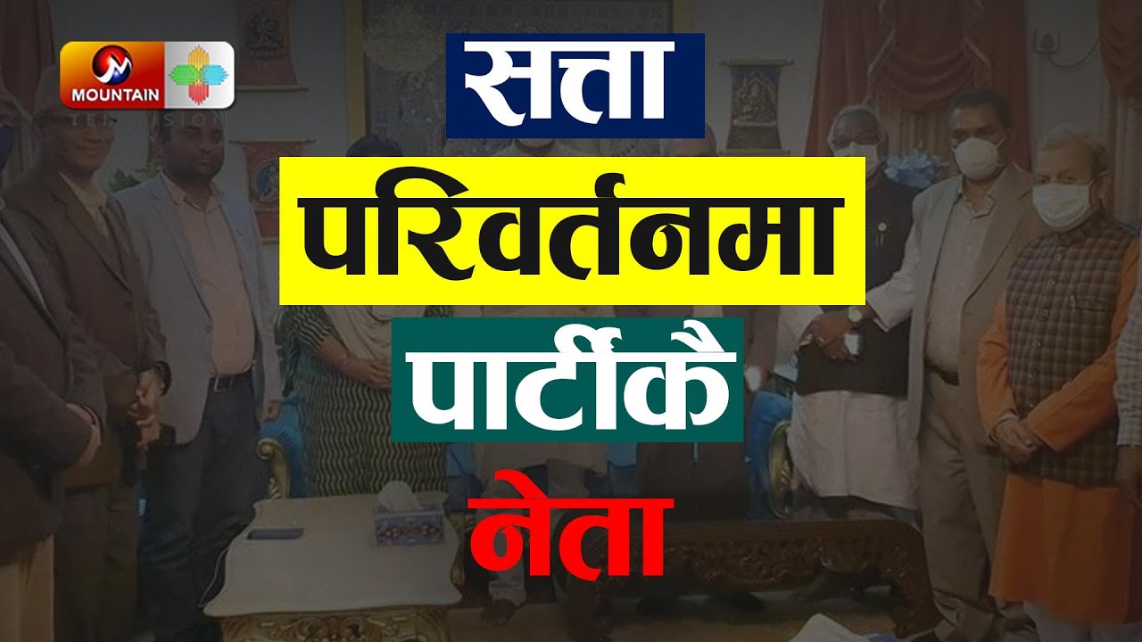 सरकार परिर्वतन गर्न जसपाकै नेता सक्रिय | Janata Samajbadi Party News | Nepal News Today | MTV
