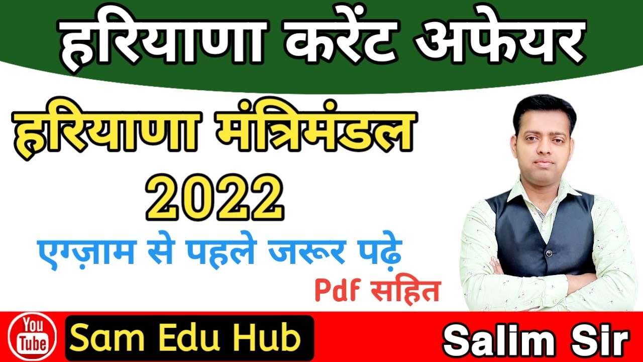 हरियाणा मंत्रिमंडल 2022 | Haryana New Mantrimandal 2022 | Haryana Current Affairs 2021-2022