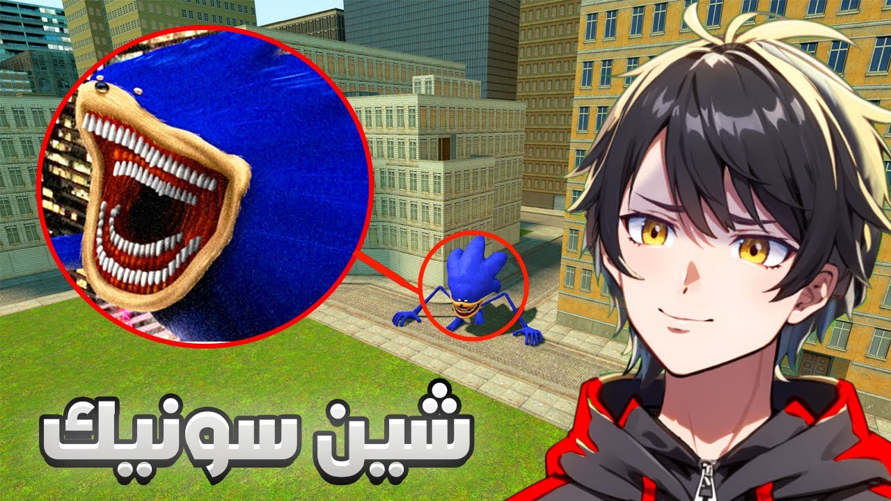 قاريز مود : اذ شفت شين سونيك خارج بيتك اهرب بسرعة 😨🏃‍♂️Garry's Mod