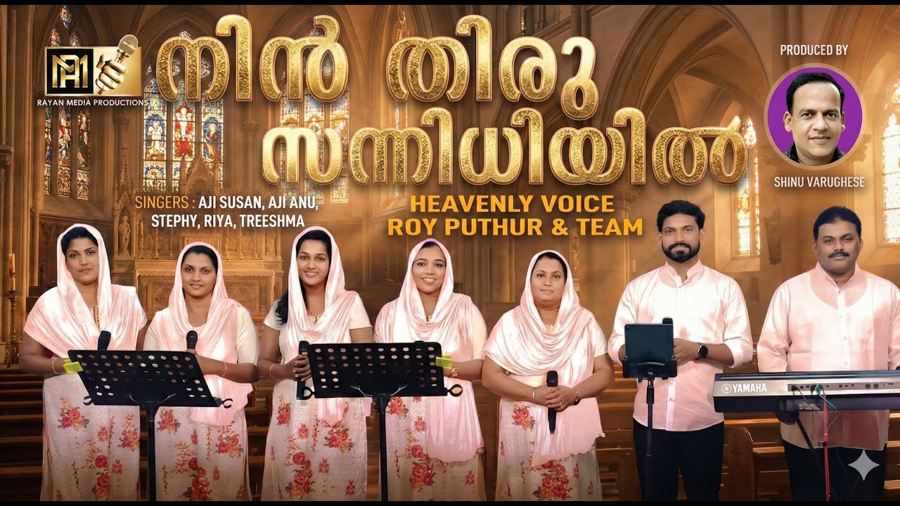 നിൻ തിരുസന്നിധിയിൽ   | ROY PUTHUR & TEAM | CHRISTIAN DEVOTIONAL  