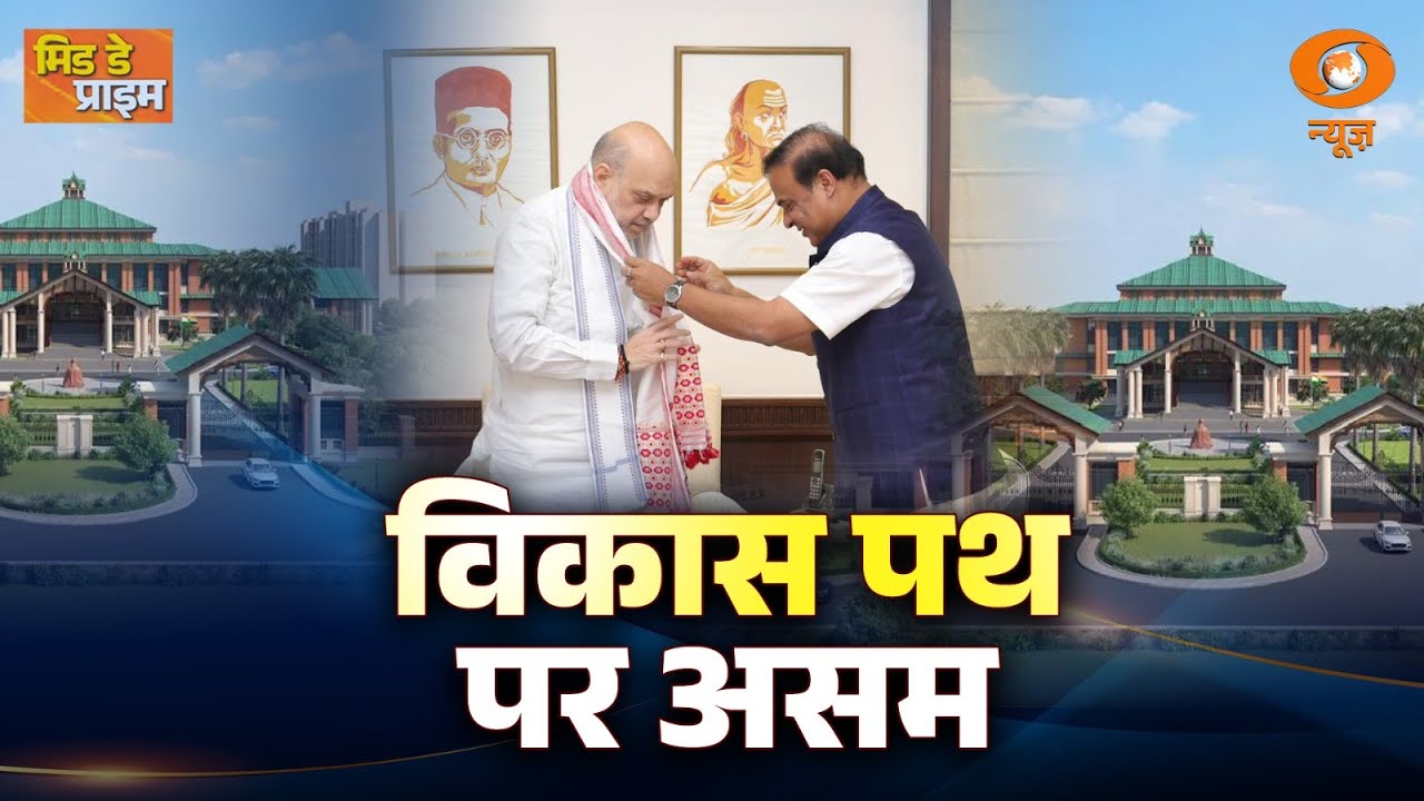 LIVE: Mid Day Prime | विकास पथ परअसम | अमित शाह असम दौरा |Assam Development Projects |Assam Assembly