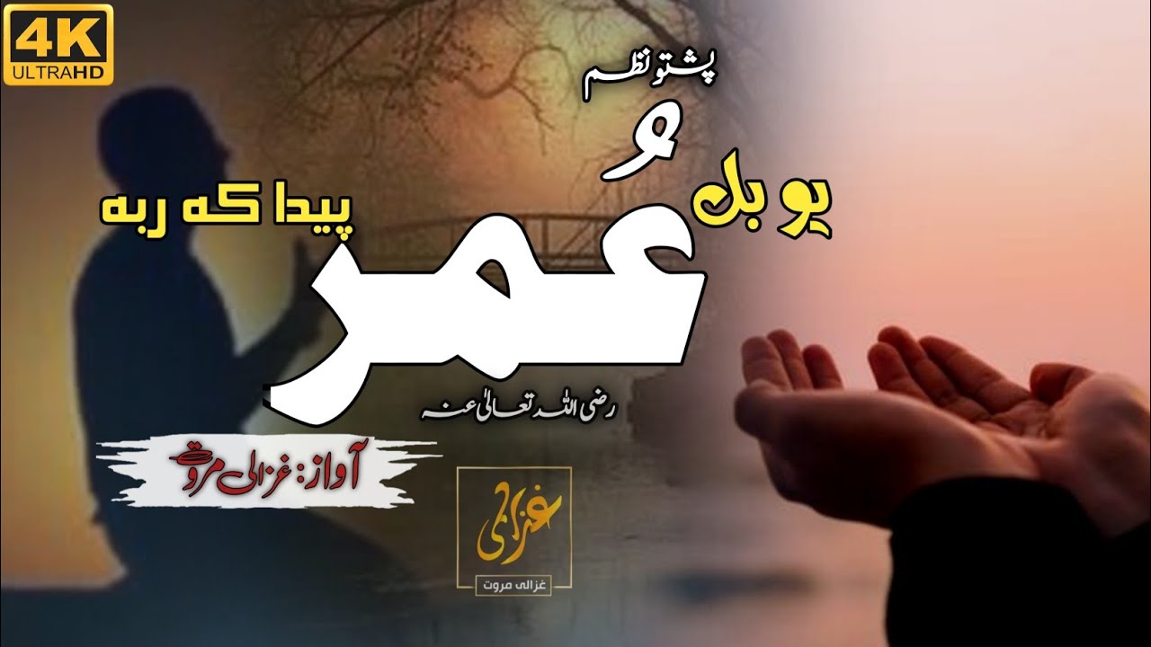 Da Zawal Tora Shpa Par mong Banday Sahar Ka | Ghazali | Pashto Nazam | Ta charta A Umara | غزالی