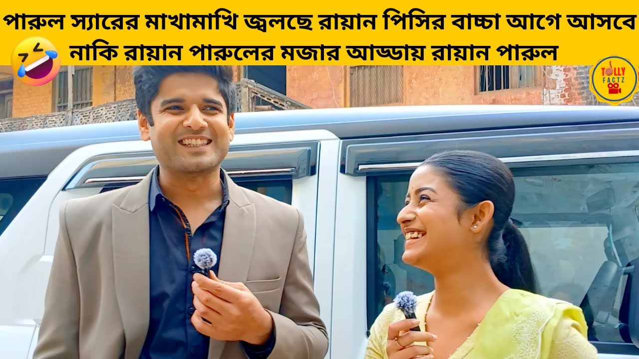 পারুল স্যার মাখামাখি জ্বলছে রায়ান পিসির বাচ্চা আগে আসবে নাকি রায়ান পারুলের | parineeta |zee bangla