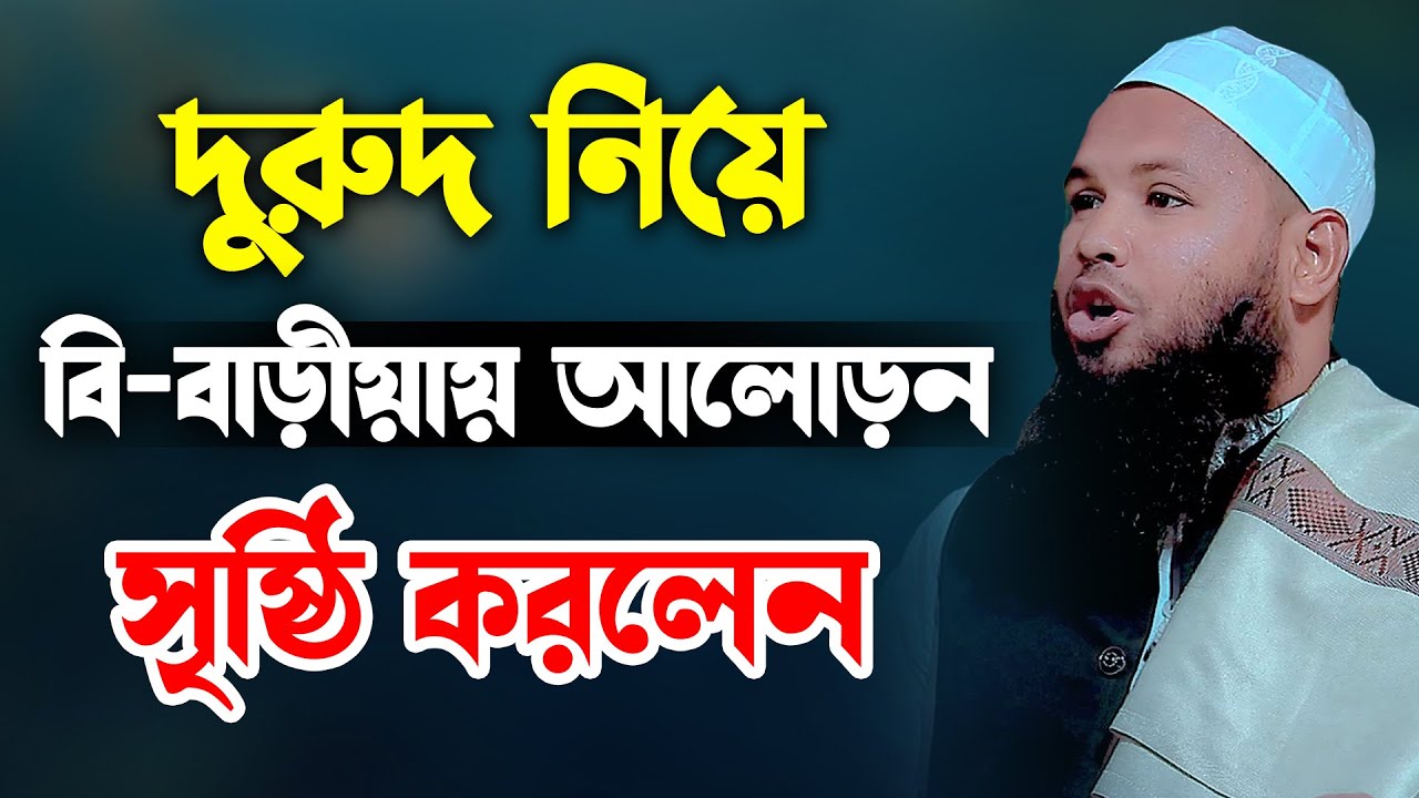 দরুদ নিয়ে বি বাড়িয়ায় আলোড়ন সৃষ্টি করলেন | মুফতী মুর্শিদ বিন আবিদ | Mufti Morshid Bin Abid 