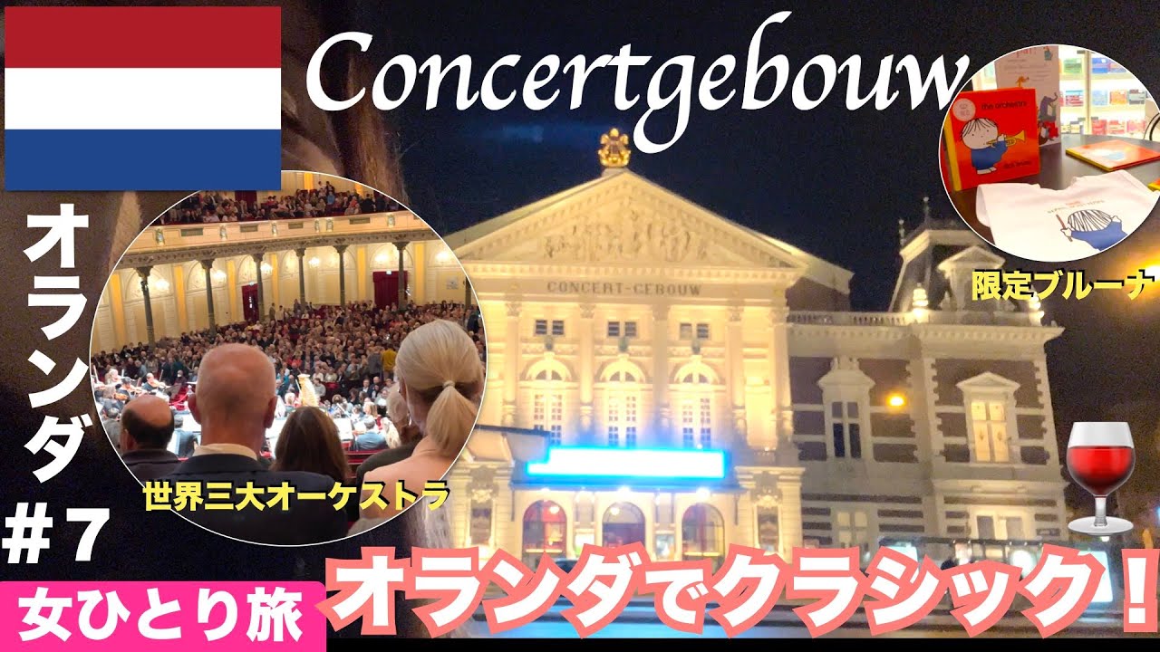 【🇳🇱オランダ#7】世界三大コンサートホールでクラシック三昧🍷 | 女ひとり旅 | アムステルダム