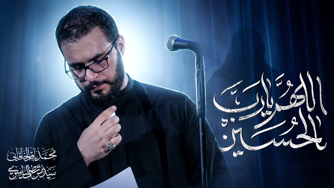 اللهم يا رب الحسين - محمد باقر الخاقاني