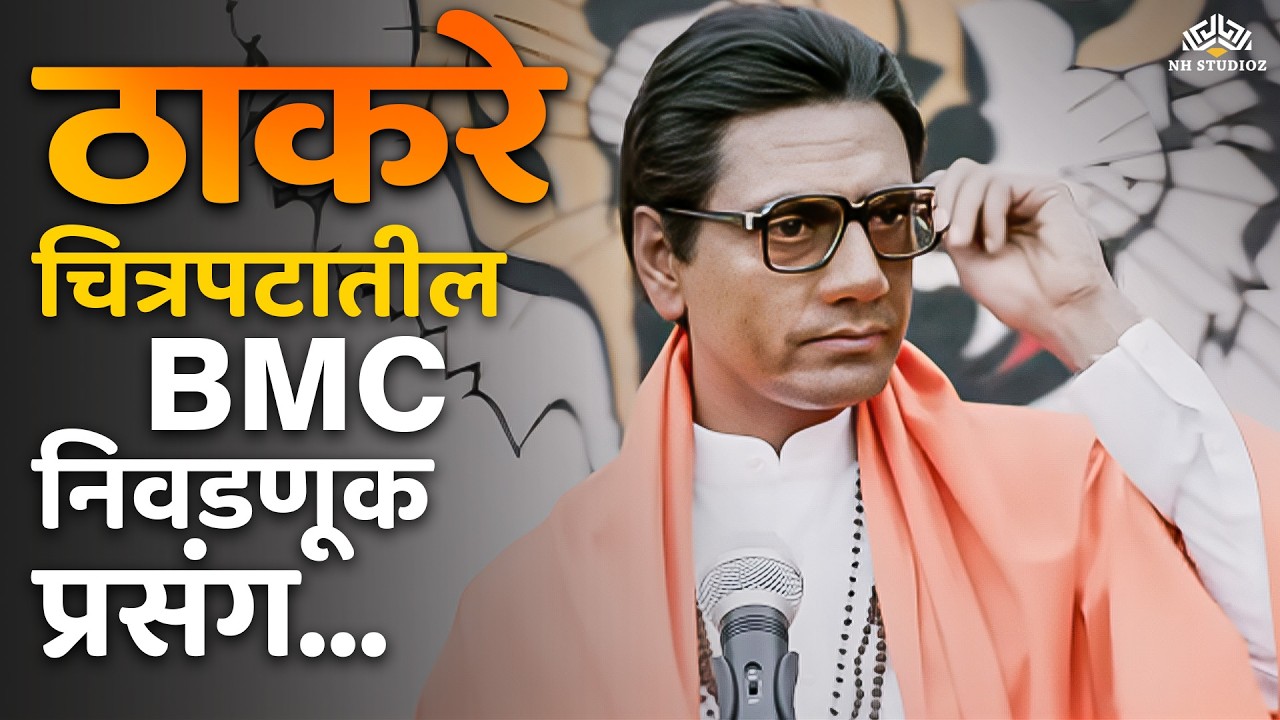 ठाकरे चित्रपटातील BMC निवडणूक राजकारणाचे प्रसंग | Thackeray Movie Scenes | Marathi Political Drama