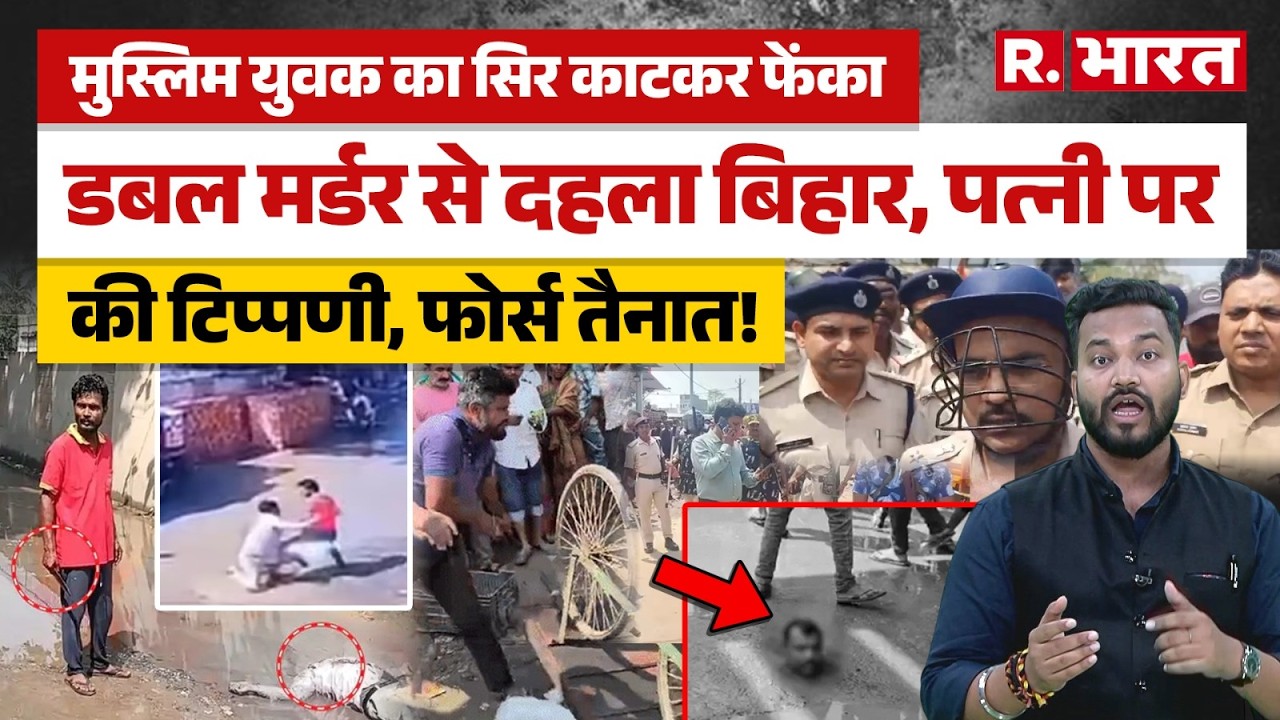 Bihar News: Araria में हैवानियत, सड़क पर युवक का सिर काटा, फिर भीड़ ने आरोपी को पीट-पीटकर मार डाला!