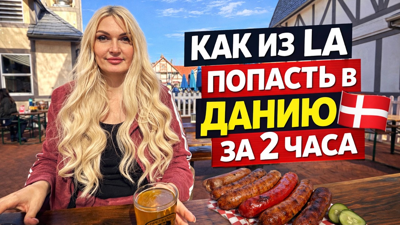 Тимон и Решка №9 - Как из LA попасть в Данию за 2 часа?