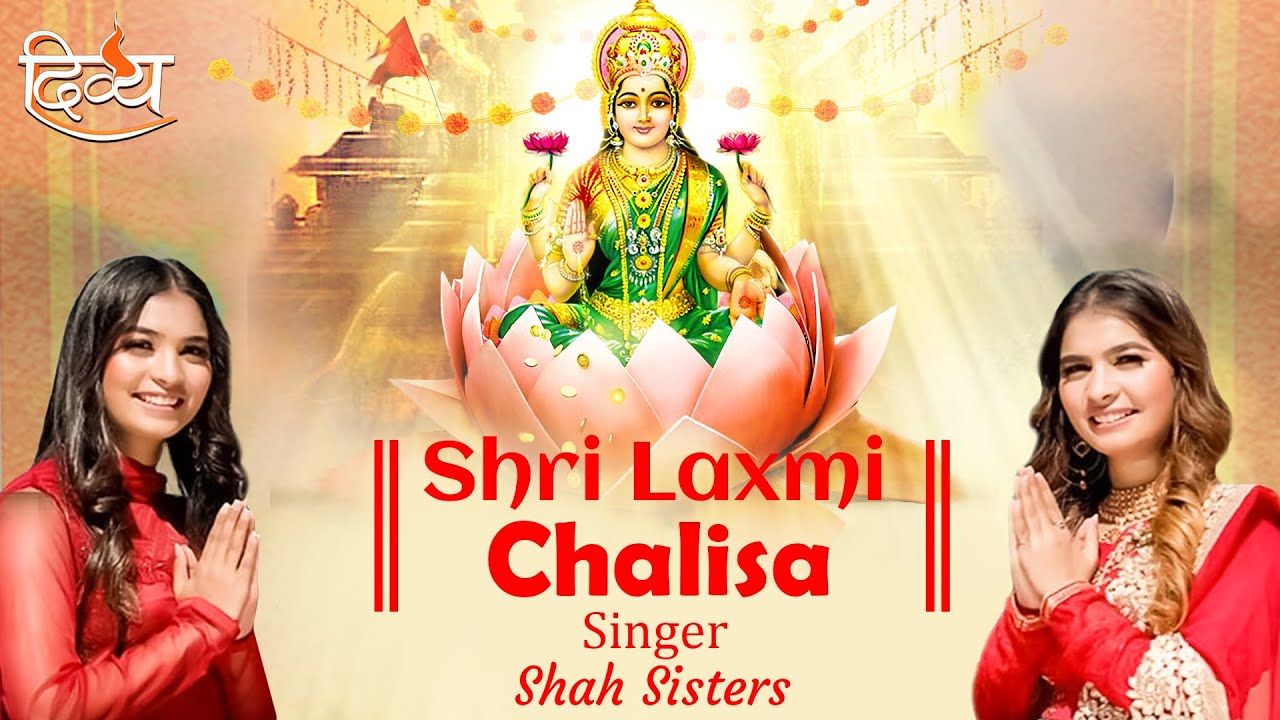 श्री लक्ष्मी चालीसा | Shree Lakshmi Chalisa  I Shah Sisters | Channel Divya | दिवाली लक्ष्मी पूजा |