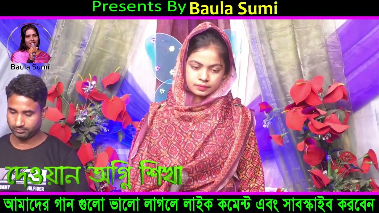 দম চিনে লও দমের মালা গলে l অগ্নি শিখা lDom Cine Loy Domer Mala Gole l Baula Sumi