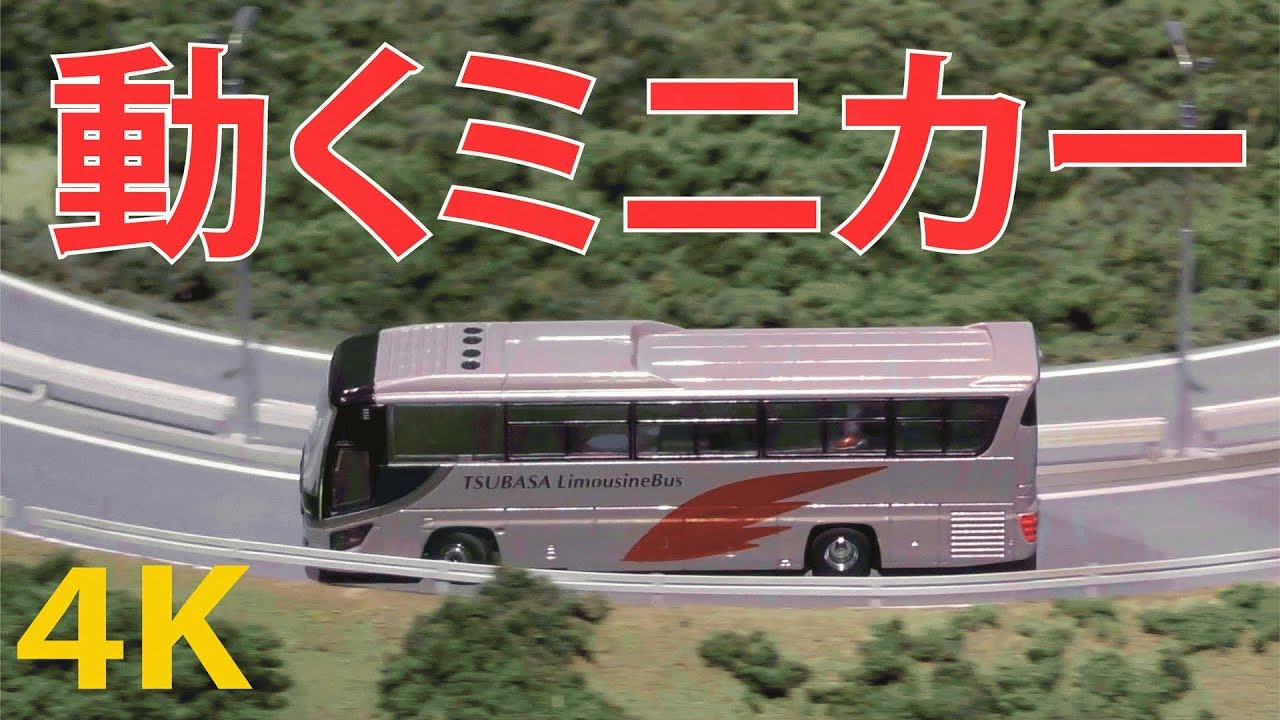動くミニカー【4K動画】大型バスも動く巨大ジオラマ（平和な1日目）大型観光バスと大型トラック（はたらく車）ミニチュア ワールド Miniature World いすゞプラザ