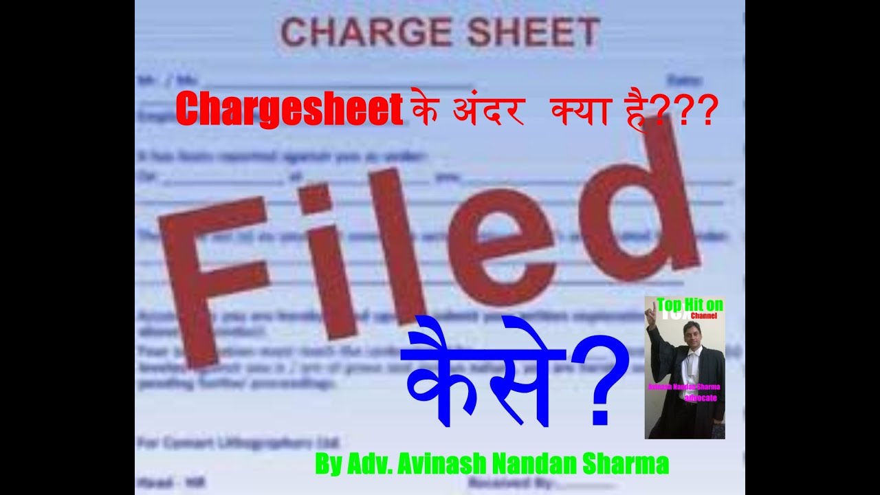 आसान तरीके से समझें Chargesheet की कानूनी बारिकियों को .. Watch to understand chargesheet legally
