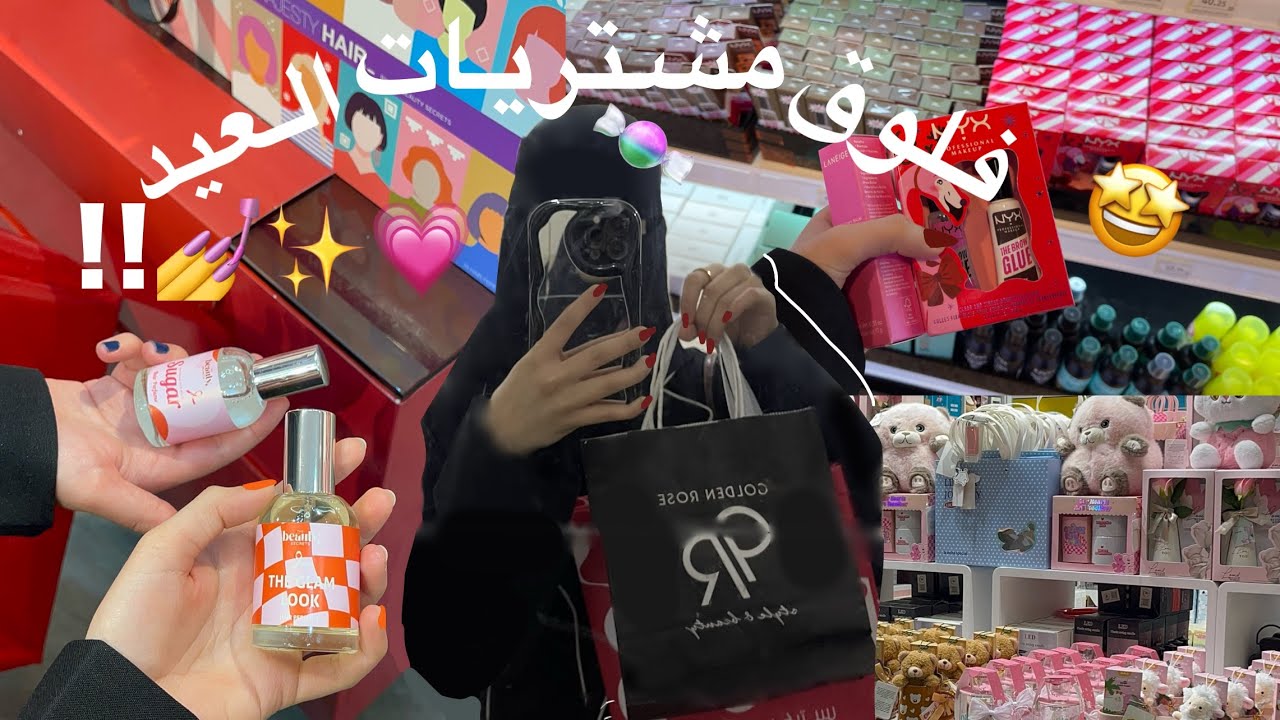 فلوق مشتريات العيد الفطر 🛒💗!ميكب 💅 توزيعات العيد 🍬 مخازن العنايه 💄مول العثيم 🤩والمزيد ……..