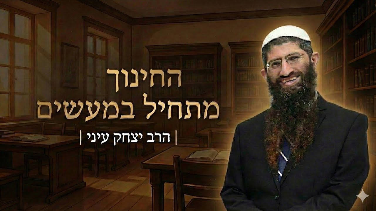 רוצה להצליח בחינוך? אתה חייב לראות את זה l הרב יצחק עיני - השיעור השבועי בחינוך ילדים