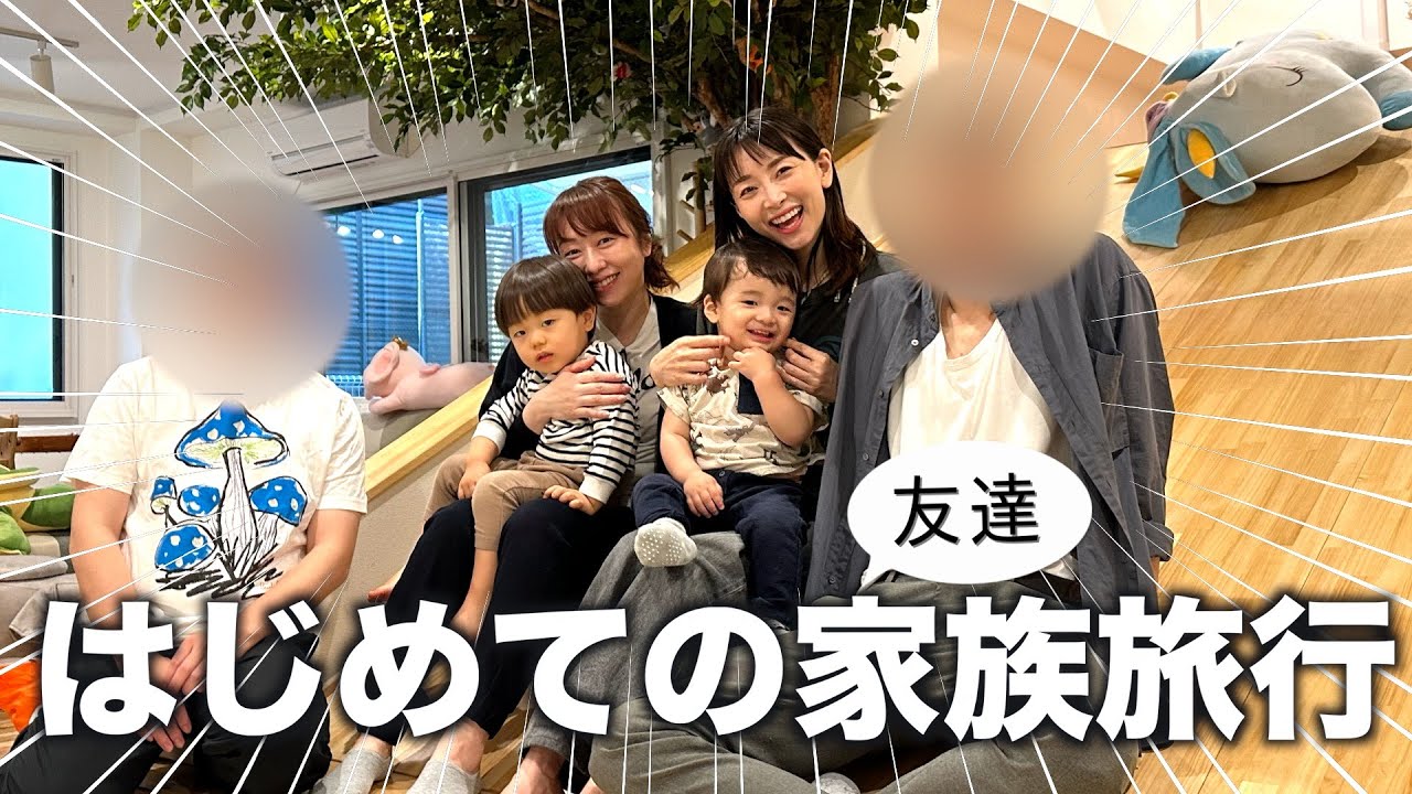 予測不可能！初の友達家族との旅行VLOG【あさひさんファミリー】
