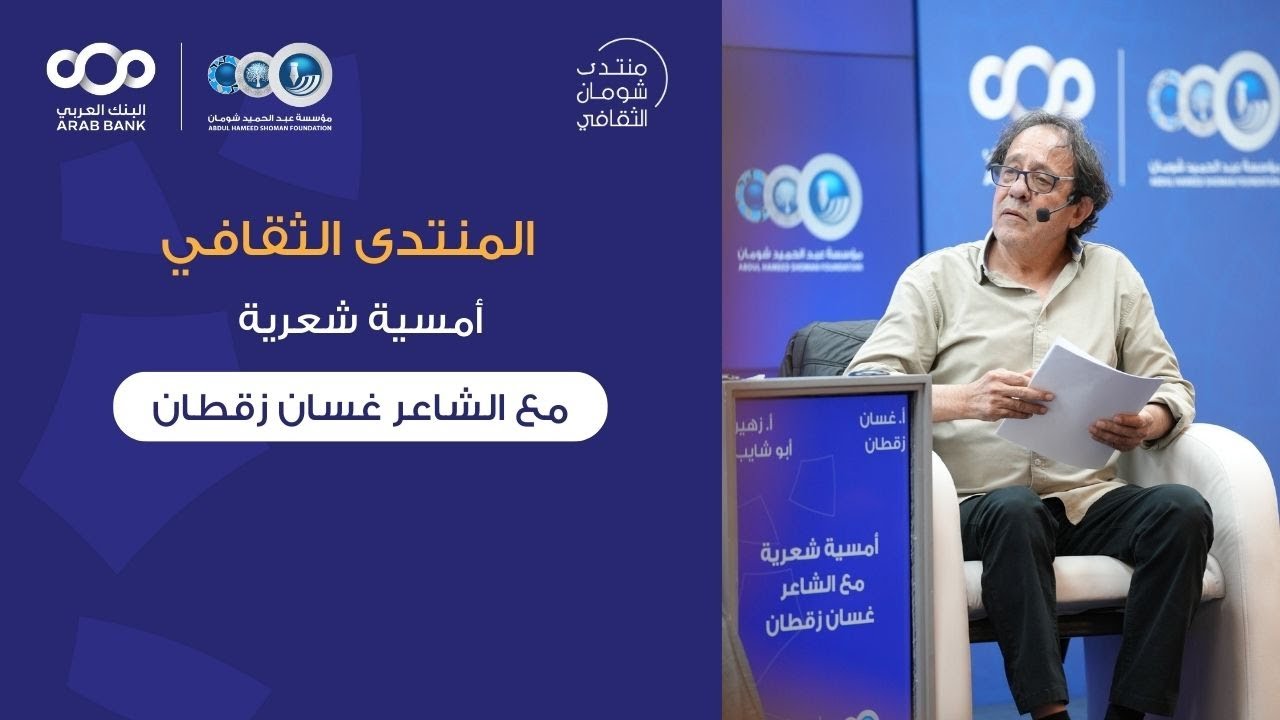 منتدى شومان - أمسية شعرية مع الشاعر غسان زقطان