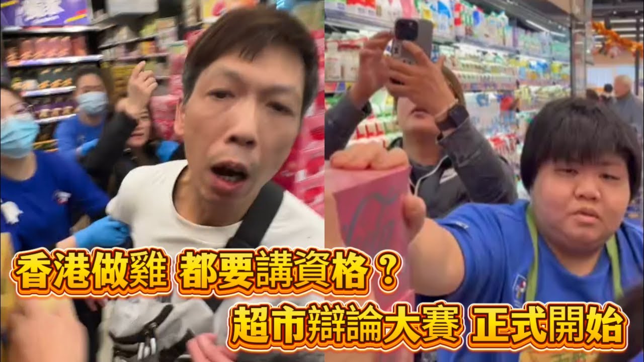香港做雞都要講資格？超市辯論大賽正式開始～