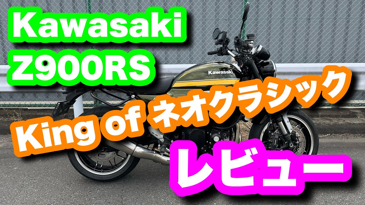 【Z900RS】現行ネイキッドの頂点に乗ってきた【試乗/レビュー】