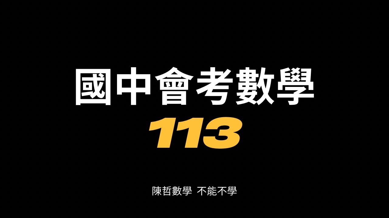 113年國中會考數學科 非選題