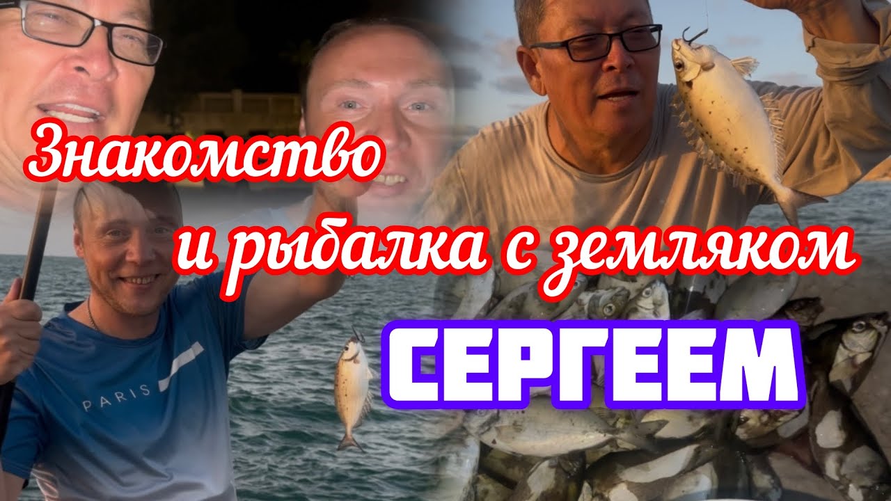 360.Израиль.Наша рыбалка с Сергеем.15 сентября 2025 год