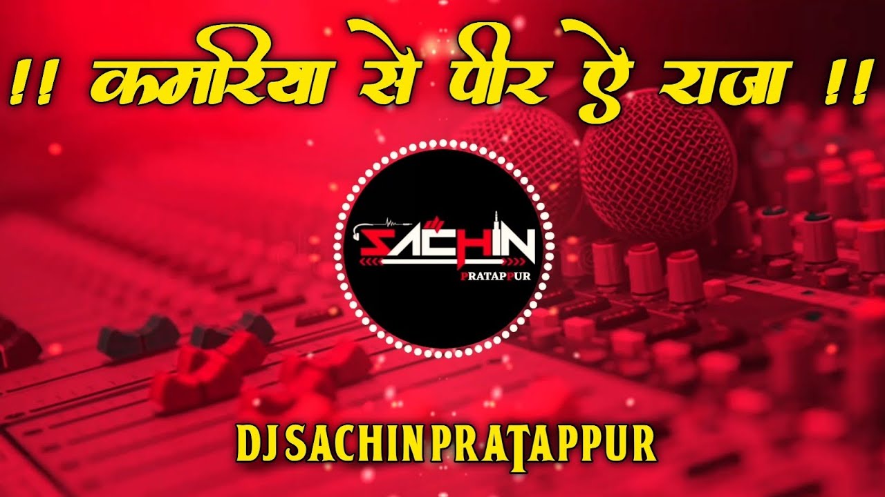 Kamariya Me Peer Baa A Raja 💃 Bhojpuri DJ Song 2025 | GMS Remix | DJ Sachin Pratappur | Khesari Lal
