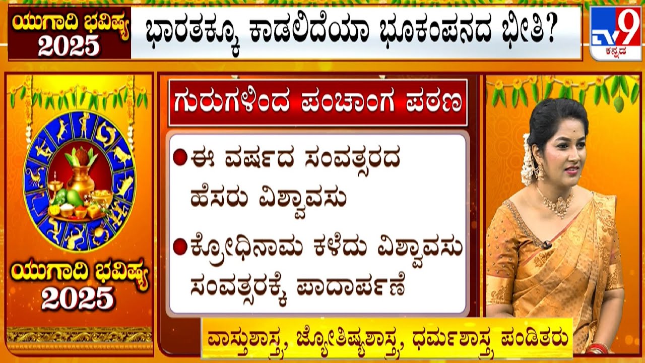 Ugadi Bhavishya 2025: ದೈವಜ್ಞ ಸೋಮಯಾಜಿ ಅವರಿಂದ ಪಂಚಾಂಗ ಪಠಣ! Daivajna KN Somayaji