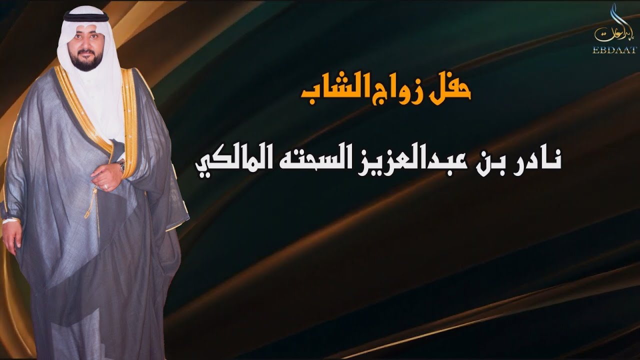 حفل زواج الشاب / نادر بن عبد العزيز السحته المالكي