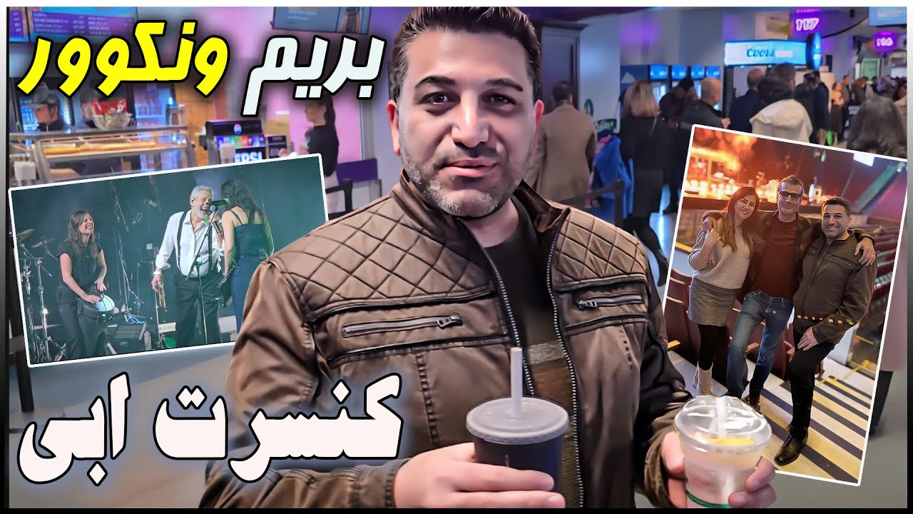 از سیاتل رفتیم ونکوور کنسرت ابی
