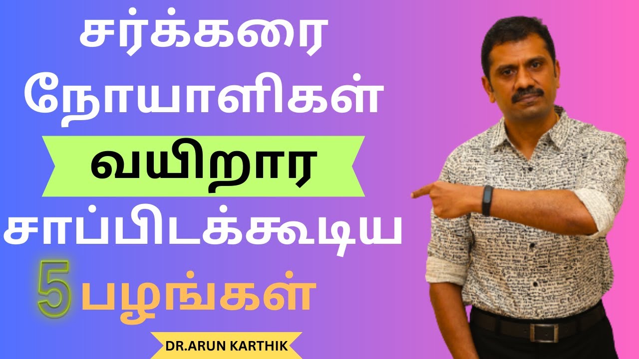 சர்க்கரை நோயாளிகள் வயிறார சாப்பிடக்கூடிய 5 பழங்கள் TOP 5 FRUITS THAT CAN BE TAKEN IN GOOD QUANTITY