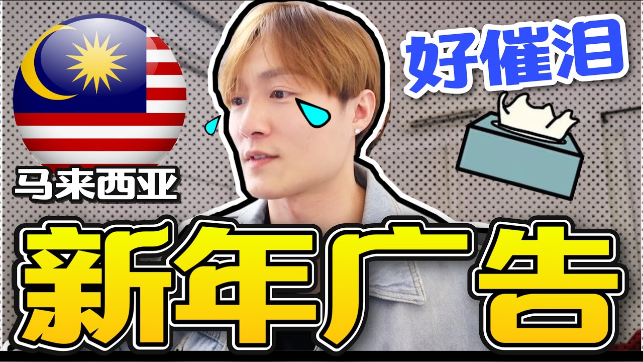 馬來西亞新年廣告2021 ( REACTION )