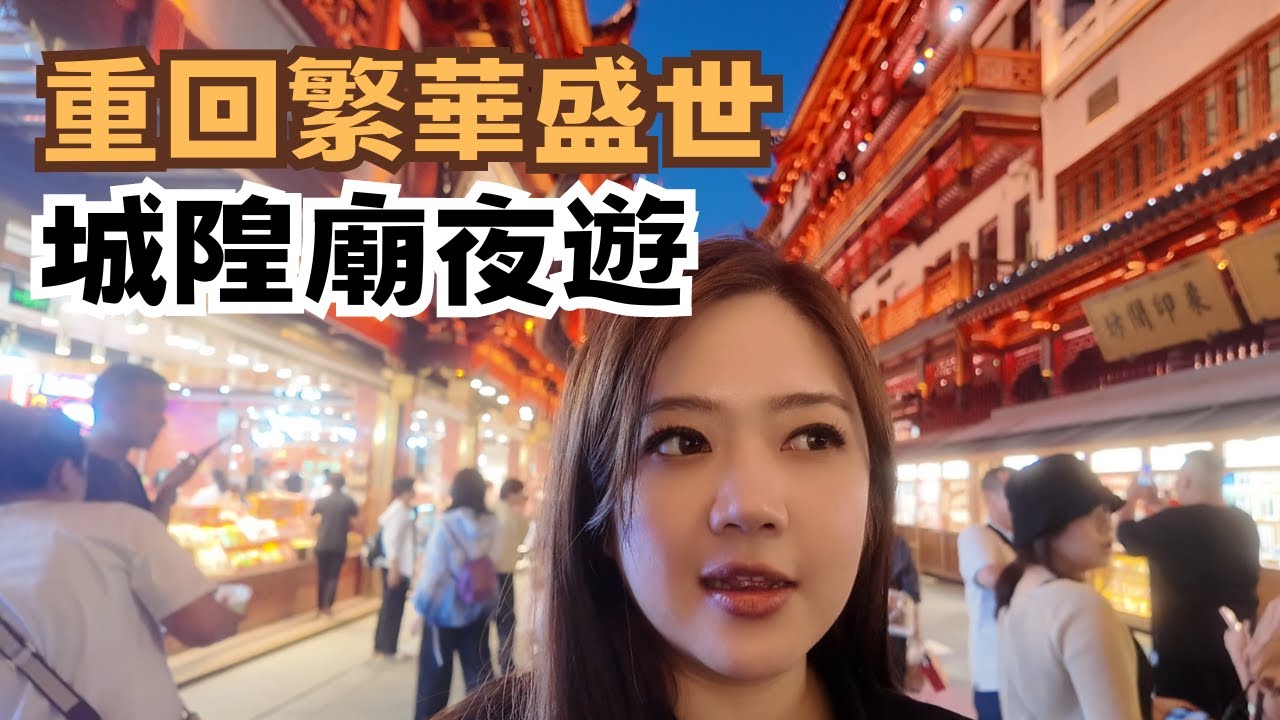 宅宅遊大陸-上海｜城隍廟夜遊 重回古代繁華盛世 品嚐上海美食 南翔饅頭店.大壺春生煎包 #館長 #城隍廟 @chaihsuan