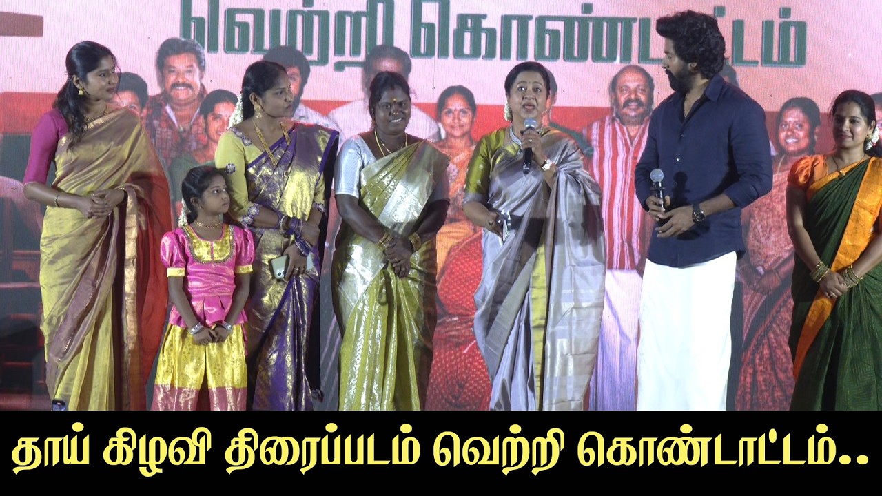 🔴LIVE: Thaai Kizhavi Movie Success Meet | Radhikaa Sarathkumar, Sivakarthikeyan, Sivakumar Murugesan