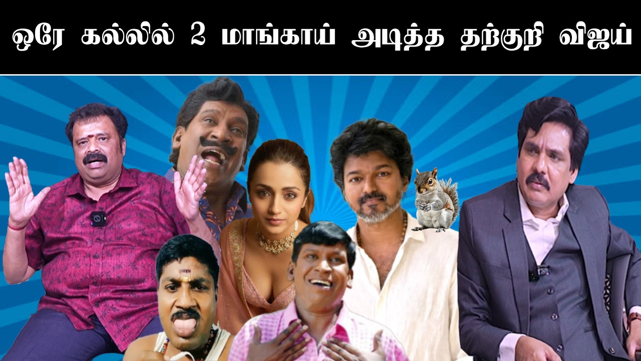 ஒரே கல்லில் 2 மாங்காய் அடித்த தற்குறி விஜய் | Gallata Comedy